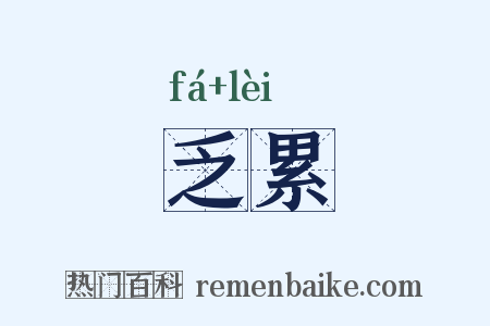 乏累是什么意思的图片